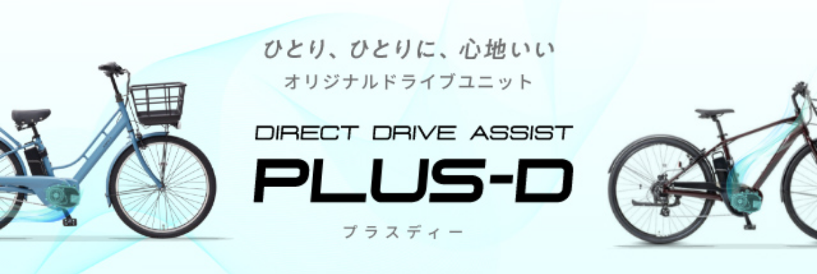 ひとり、ひとりに、心地いい オリジナルドライブユニット「PLUS-D」