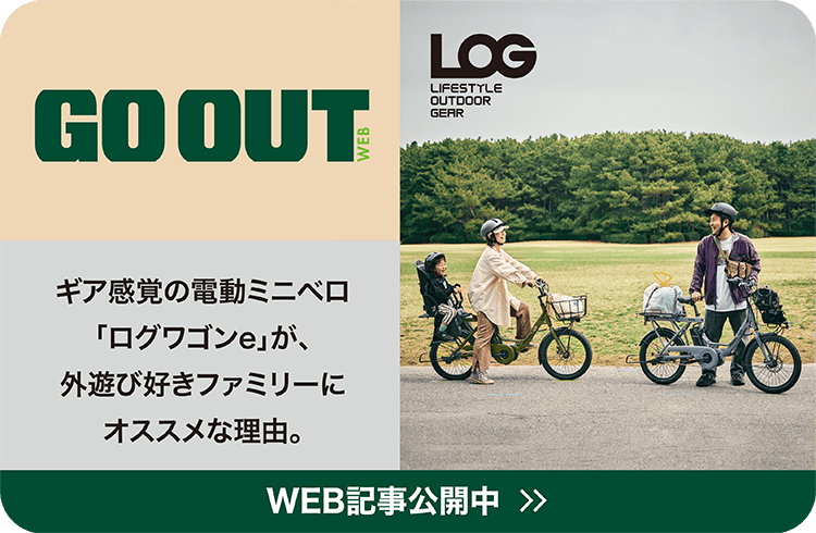 GO OUT 外遊びパパご用達の電動ミニベロ。ログ ワゴンeはアウトドア的に付き合える高コスパバイク!