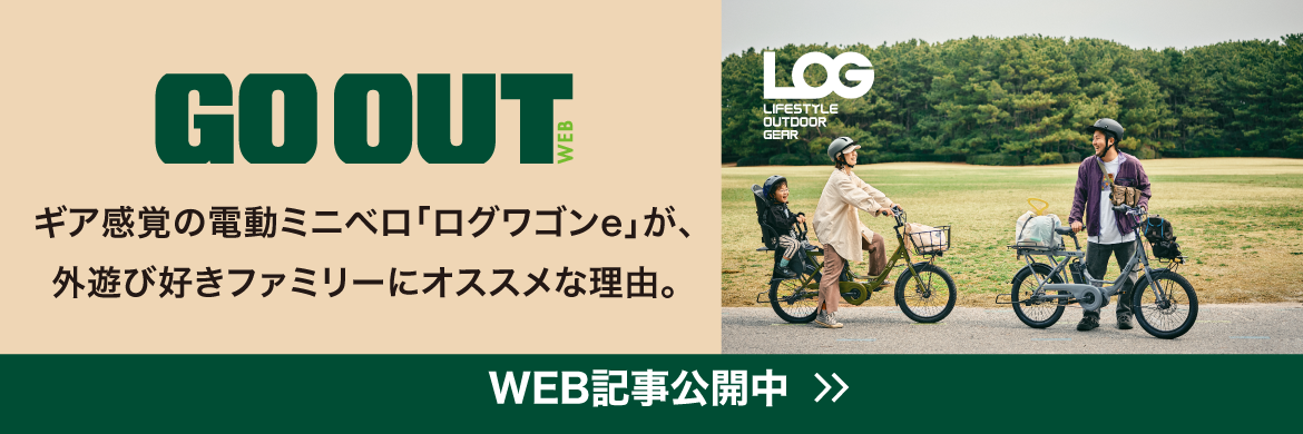 GO OUT 外遊びパパご用達の電動ミニベロ。ログ ワゴンeはアウトドア的に付き合える高コスパバイク!