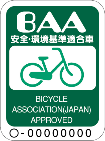 BAAマーク(自転車安全・環境基準)