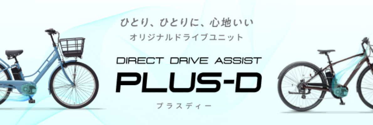 オリジナルドライブユニット「PLUS-D」