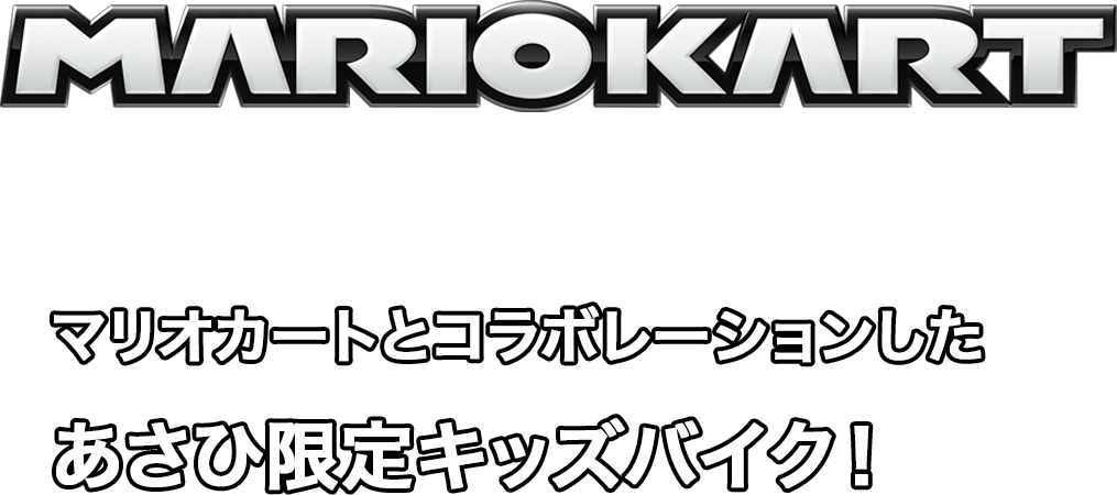 マリオカートとコラボレーションしたあさひ限定キッズバイク サイクルベースあさひ マリオカートとコラボレーションしたあさひ限定キッズバイク サイクルベースあさひ