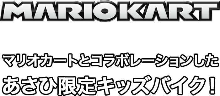 マリオカートとコラボレーションしたあさひ限定キッズバイク サイクルベースあさひ マリオカートとコラボレーションしたあさひ限定キッズバイク サイクルベースあさひ