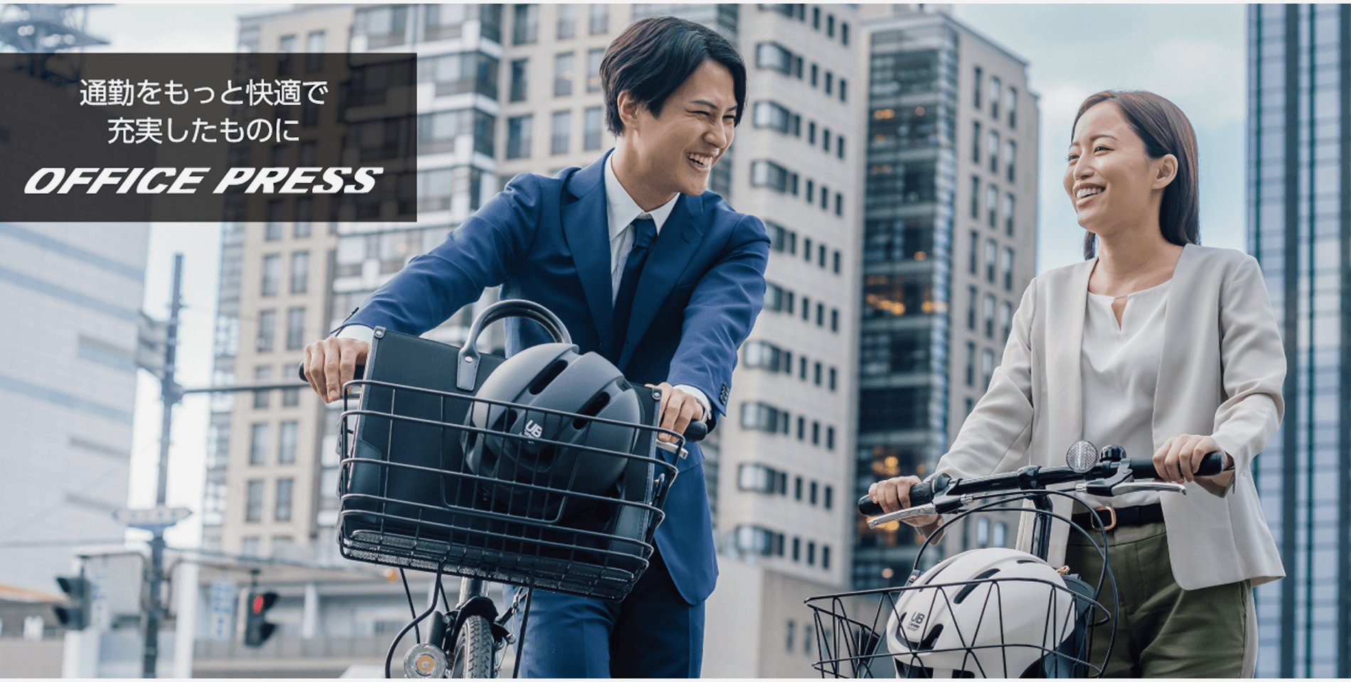 通勤をもっと快適で充実したものに OFFICE PRESS