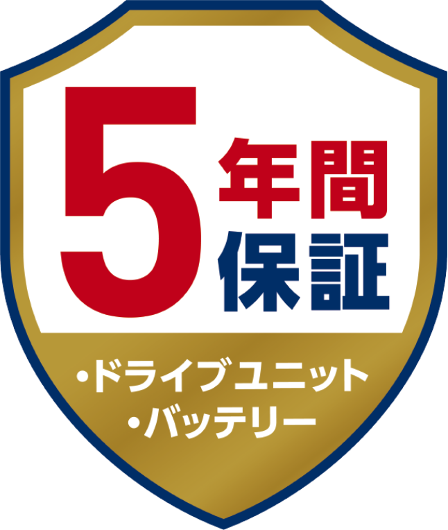 5年間保証・ドライブユニット・バッテリー