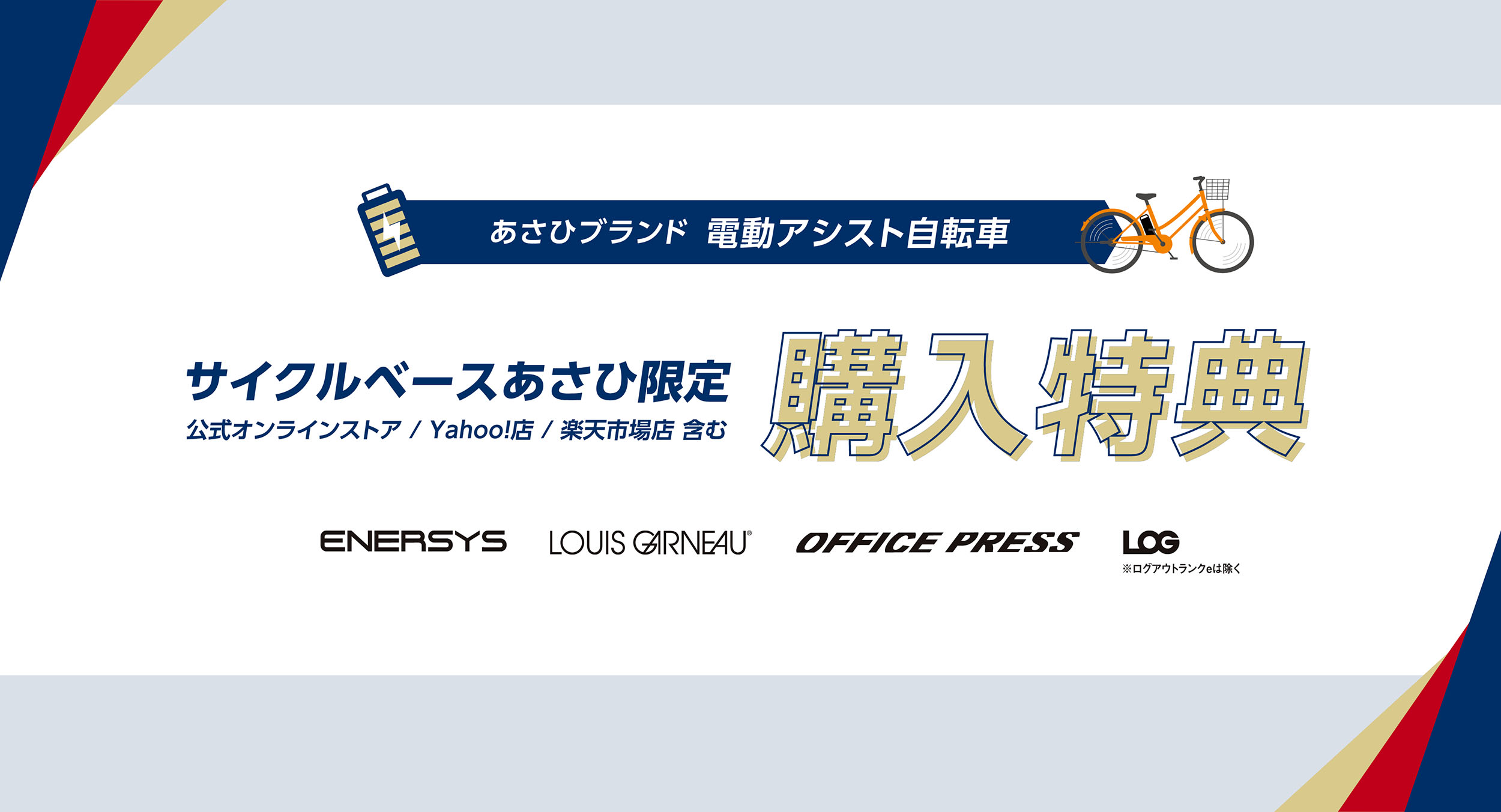 あさひブランド電動アシスト自転車　サイクルベースあさひ限定 購入特典