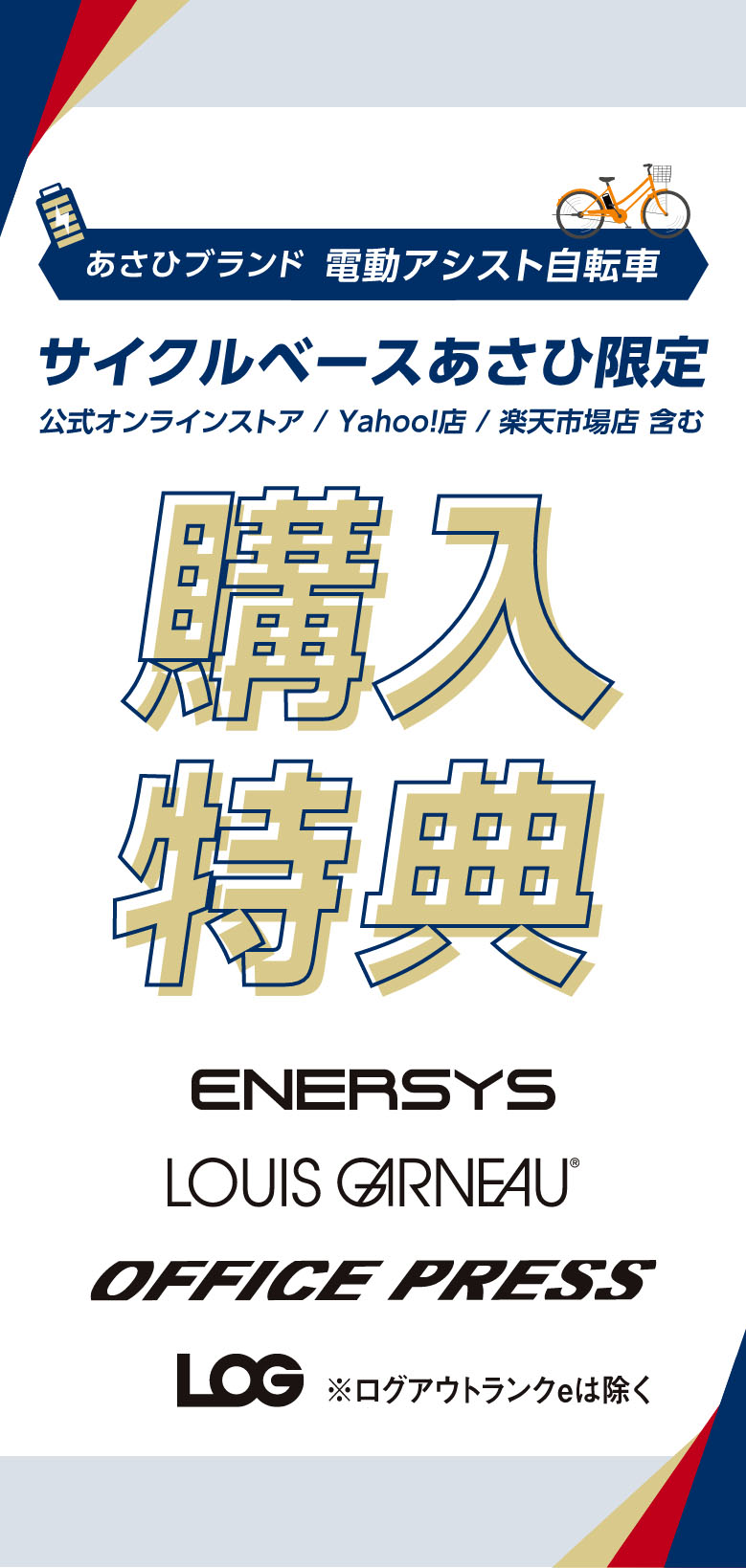 あさひブランド電動アシスト自転車　サイクルベースあさひ限定 購入特典