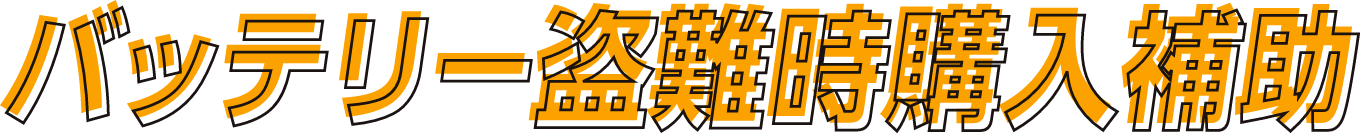 バッテリー盗難時購入補助