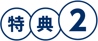 特典2