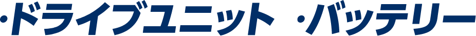 ・ドライブユニット ・バッテリー