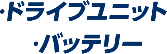 ・ドライブユニット ・バッテリー