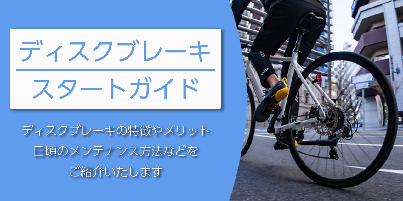 ディスクブレーキスタートガイド