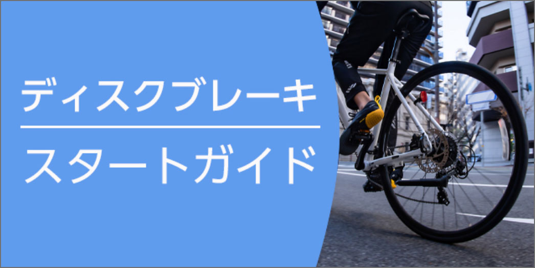 ディスクブレーキスタートガイド