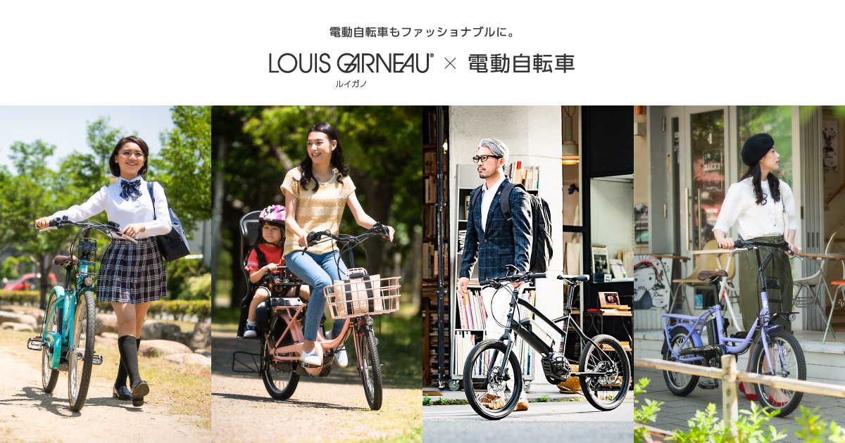 LOUIS GARNEAU（ルイガノ）×電動自転車 | サイクルベースあさひ