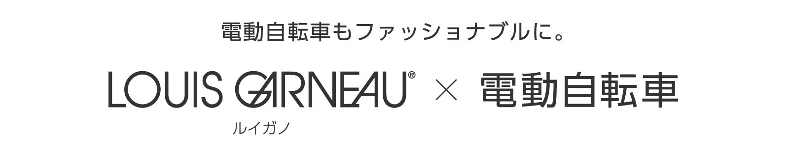 電動自転車もファッショナブルに。LOUIS GARNEAU（ルイガノ）×電動自転車