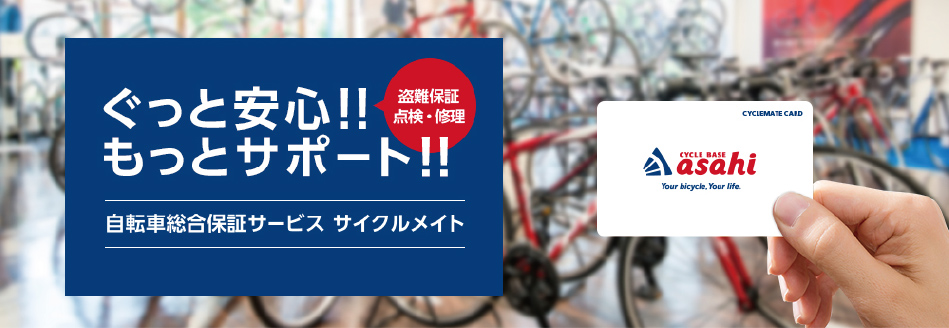 ぐっと安心!!もっとサポート!!サイクルベースあさひ