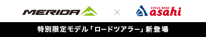 MERIDA × CYCLE BASE asahi 特別限定モデル「ロードツアラー」新登場