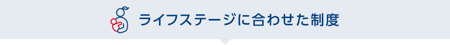 ライフステージに合わせた制度