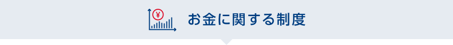 お金に関する制度