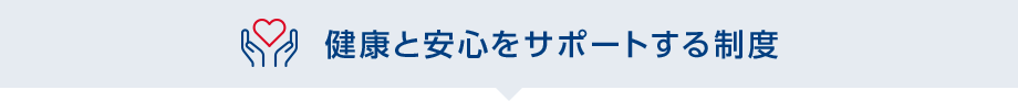 健康と安心をサポートする制度