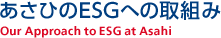 あさひのESGへの取組み