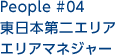 People #04　東日本第二エリア エリアマネジャー