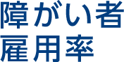 障がい者雇用率