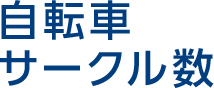 自転車サークル数