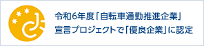 令和6年度「自転車通勤推進企業」宣言プロジェクトで「優良企業」に認定