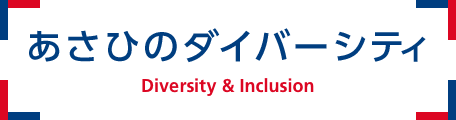 あさひのダイバーシティ方針