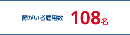 障がい者雇用数　107名