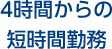 4時間からの短時間勤務