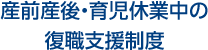 産前産後・育児休業中の復職支援制度