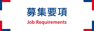 募集要項 Job Requirements