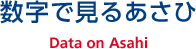 数字で見るあさひ