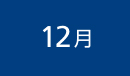 12月