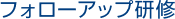 フォローアップ研修