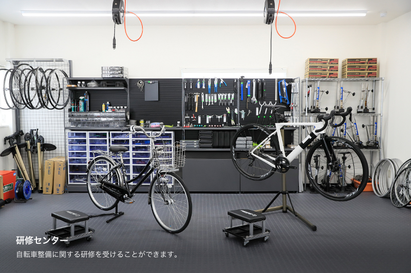 研修センター自転車整備に関する研修を受けることができます。