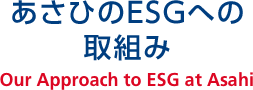 あさひのESGへの取組み Our Approach to ESG at Asahi