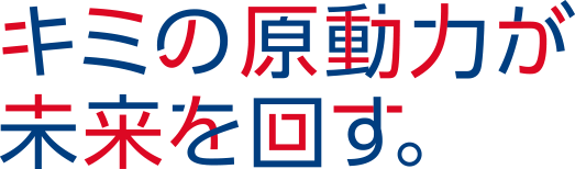 キミの原動力が未来を回す。