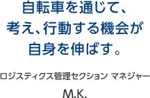 自転車を通じて、考え、行動する機会が自身を伸ばす。 ロジスティクス管理セクション マネジャー