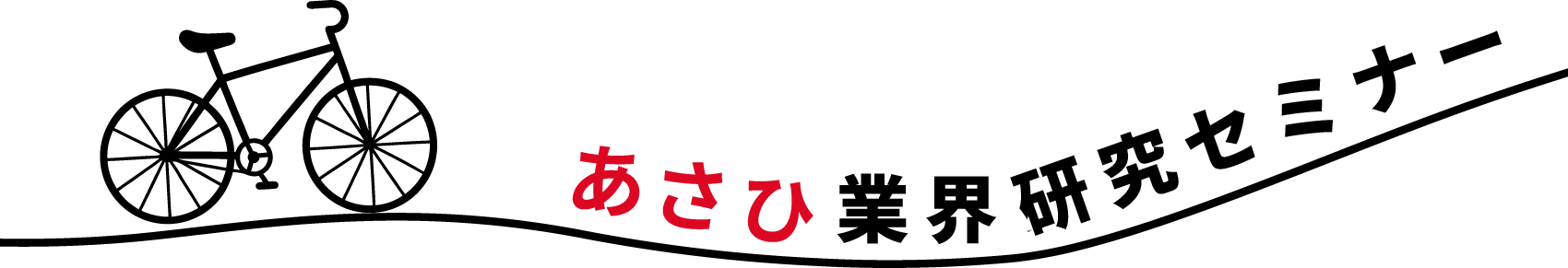 あさひ業界研究セミナー