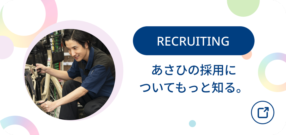 あさひの採用についてもっと知る。