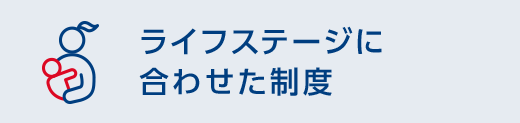 ライフステージに合わせた制度