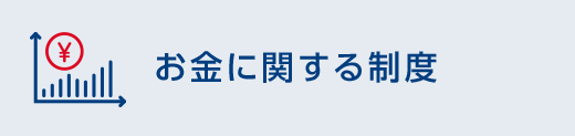 お金に関する制度