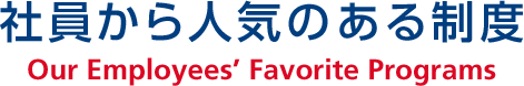 社員から人気のある制度