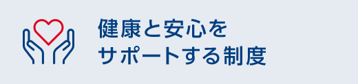 健康と安心をサポートする制度