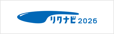 リクナビ2026