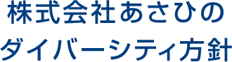 株式会社あさひの ダイバーシティ方針