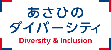 あさひのダイバーシティ